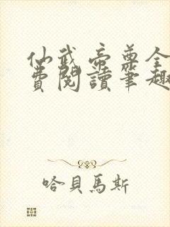 仙武帝尊全文免费阅读笔趣阁