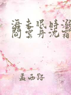 海未眠时溺旧梦阎云舟沈霜眠全文在线阅读