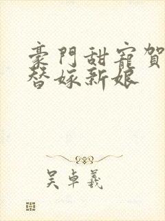 豪门甜宠贺少的替嫁新娘