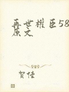 再世权臣58章原文