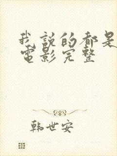 我说的都是真的电影完整