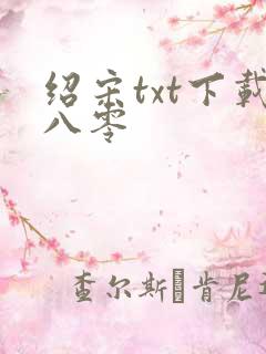 绍宋txt下载八零