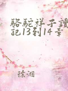 骆驼祥子读书笔记13到14章