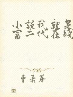 小说我就是超级富二代在线阅读