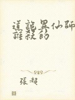 道诡异仙师太是谁杀的