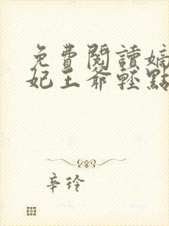 免费阅读嫡女狂妃王爷轻点宠全文