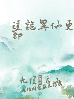 道诡异仙更新章节