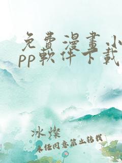 免费漫画小说app软件下载