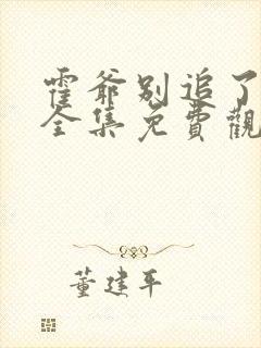 霍爷别追了短剧全集免费观看