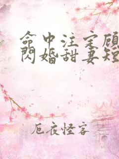 命中注定顾少的闪婚甜妻短剧在线看