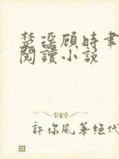 楚瑶顾时聿全文阅读小说