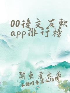 00后交友软件app排行榜