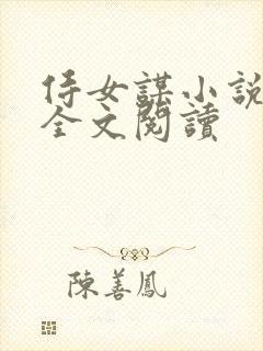 侍女谋小说原著全文阅读