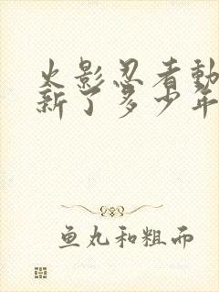 火影忍者动漫更新了多少年