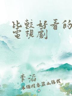 比较好看的民国电视剧