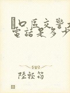 硚口区交警大队电话是多少