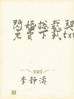 闪婚总裁契约妻免费下载txt