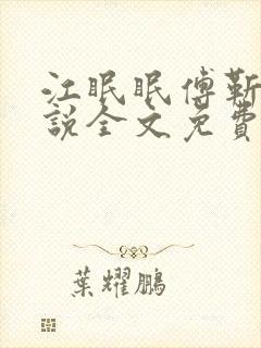 江眠眠傅靳寒小说全文免费阅读