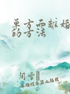 单方面离婚最快的方法