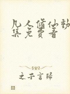 凡人修仙动漫全集免费看