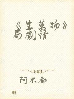 《生万物》大结局剧情