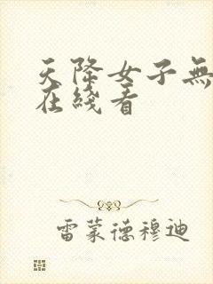 天降女子无删减在线看