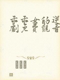 乖乖女的逆袭短剧免费观看全集完整