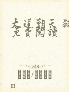 大道朝天 猫腻免费阅读