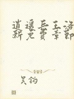 逍遥兵王洛天最新免费章节