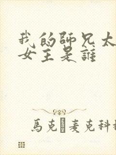 我的师兄太强了女主是谁