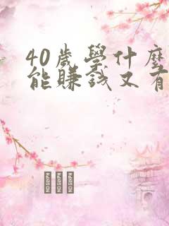 40岁学什么技能赚钱又有前途