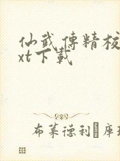 仙武传精校版txt下载