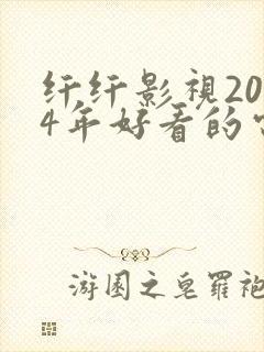 纤纤影视2024年好看的电视剧推荐