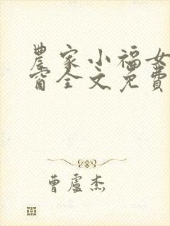 农家小福女无弹窗全文免费阅读