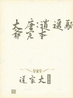 大唐:逍遥驸马爷完本