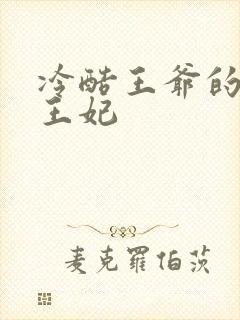 冷酷王爷的替嫁王妃