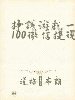 挣钱游戏一天赚100微信提现