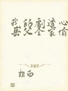 我的剧透心声被岳父全家偷听到