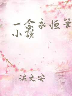 一念永恒笔趣阁小说