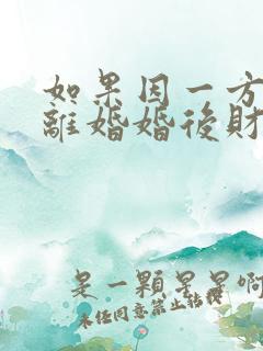 如果因一方出轨离婚婚后财产怎么分