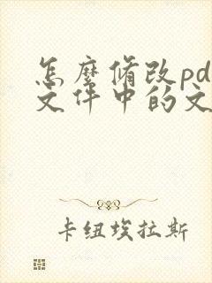 怎么修改pdf文件中的文字