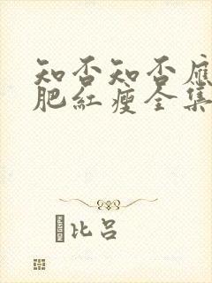 知否知否应是绿肥红瘦全集免费观看剧情