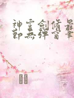 神霄剑修最新章节无弹窗笔趣阁