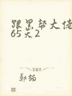 跟黑帮大佬的365天2