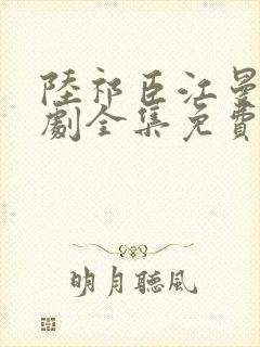 陆祁臣江曼笙短剧全集免费