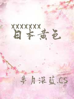 xxxxxxx日本黄色
