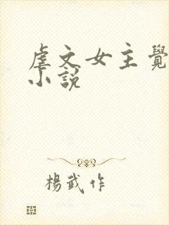 虐文女主觉醒后小说