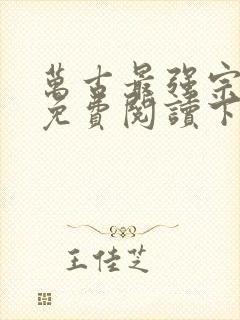 万古最强宗漫画免费阅读下拉式六漫画