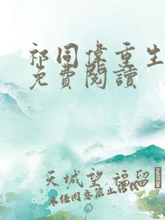 祁同伟重生小说免费阅读