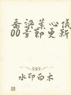 乔梁叶心仪1800章节更新